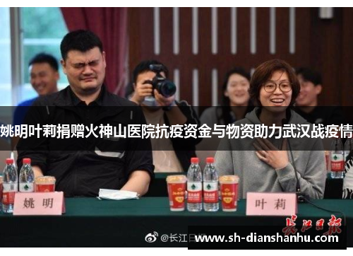 姚明叶莉捐赠火神山医院抗疫资金与物资助力武汉战疫情