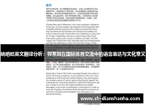 姚明皓英文翻译分析：探索其在国际体育交流中的语言表达与文化意义