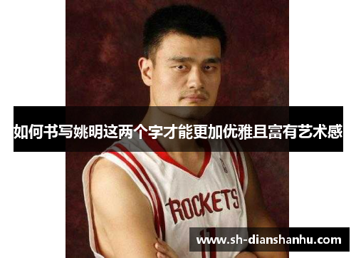 如何书写姚明这两个字才能更加优雅且富有艺术感