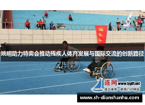 姚明助力特奥会推动残疾人体育发展与国际交流的创新路径
