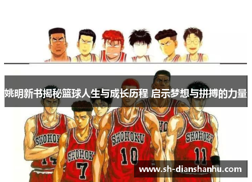 姚明新书揭秘篮球人生与成长历程 启示梦想与拼搏的力量