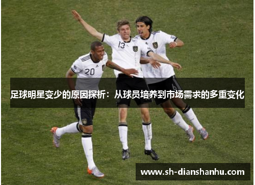 足球明星变少的原因探析：从球员培养到市场需求的多重变化