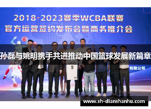 孙磊与姚明携手共进推动中国篮球发展新篇章