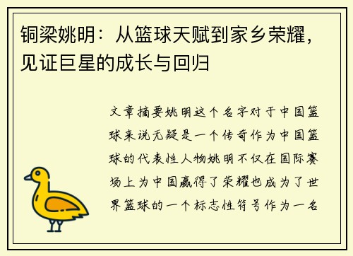 铜梁姚明：从篮球天赋到家乡荣耀，见证巨星的成长与回归