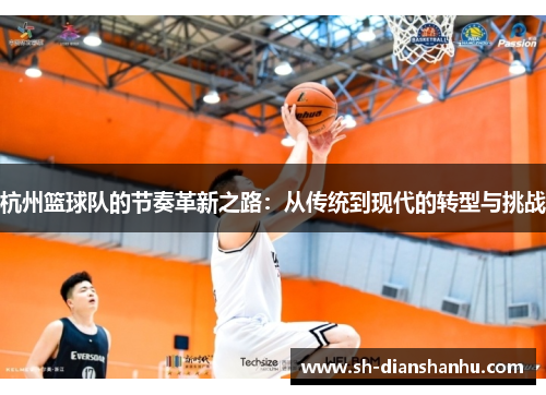 杭州篮球队的节奏革新之路：从传统到现代的转型与挑战