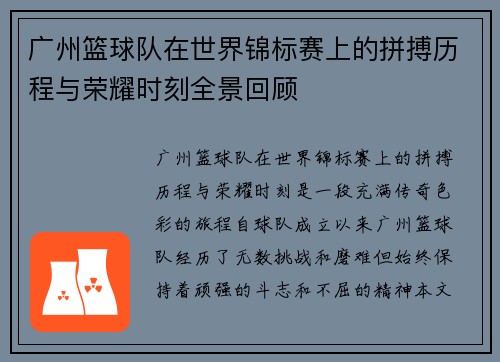 广州篮球队在世界锦标赛上的拼搏历程与荣耀时刻全景回顾