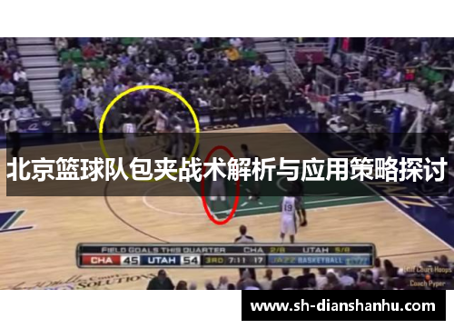 北京篮球队包夹战术解析与应用策略探讨