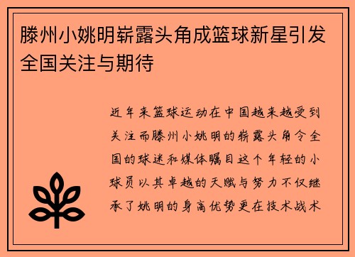滕州小姚明崭露头角成篮球新星引发全国关注与期待