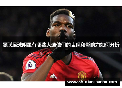 曼联足球明星有哪些人选他们的表现和影响力如何分析