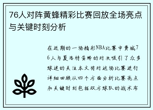 76人对阵黄蜂精彩比赛回放全场亮点与关键时刻分析