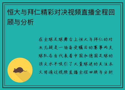 恒大与拜仁精彩对决视频直播全程回顾与分析