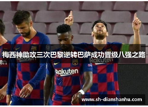 梅西神助攻三次巴黎逆转巴萨成功晋级八强之路