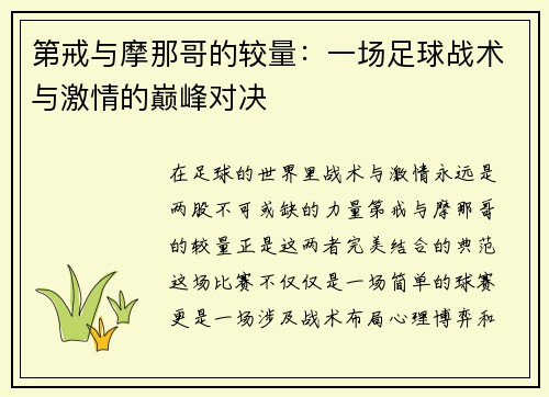 第戒与摩那哥的较量：一场足球战术与激情的巅峰对决