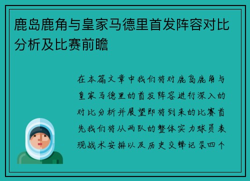 鹿岛鹿角与皇家马德里首发阵容对比分析及比赛前瞻