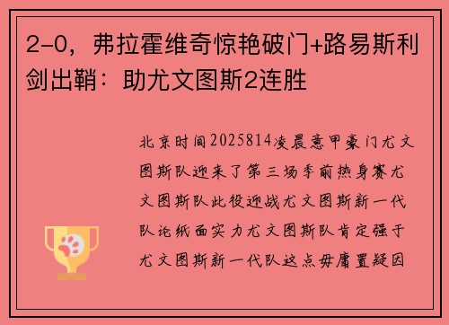 2-0，弗拉霍维奇惊艳破门+路易斯利剑出鞘：助尤文图斯2连胜