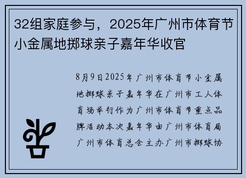 32组家庭参与，2025年广州市体育节小金属地掷球亲子嘉年华收官