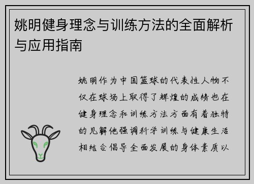 姚明健身理念与训练方法的全面解析与应用指南