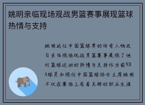 姚明亲临现场观战男篮赛事展现篮球热情与支持