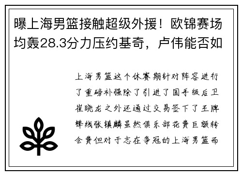 曝上海男篮接触超级外援！欧锦赛场均轰28.3分力压约基奇，卢伟能否如愿以偿？