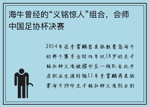 海牛曾经的“义铭惊人”组合，会师中国足协杯决赛