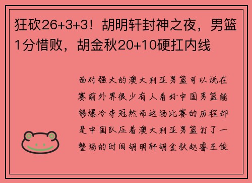 狂砍26+3+3！胡明轩封神之夜，男篮1分惜败，胡金秋20+10硬扛内线