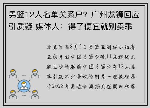 男篮12人名单关系户？广州龙狮回应引质疑 媒体人：得了便宜就别卖乖