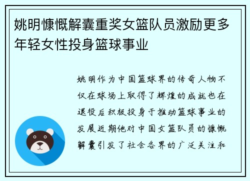 姚明慷慨解囊重奖女篮队员激励更多年轻女性投身篮球事业