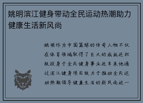 姚明滨江健身带动全民运动热潮助力健康生活新风尚