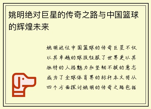 姚明绝对巨星的传奇之路与中国篮球的辉煌未来