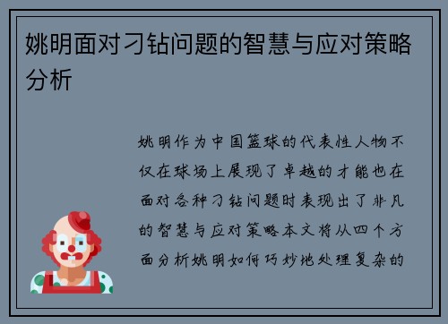 姚明面对刁钻问题的智慧与应对策略分析