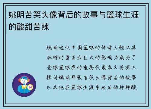 姚明苦笑头像背后的故事与篮球生涯的酸甜苦辣