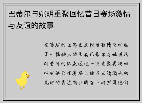 巴蒂尔与姚明重聚回忆昔日赛场激情与友谊的故事