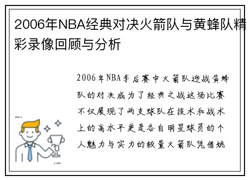 2006年NBA经典对决火箭队与黄蜂队精彩录像回顾与分析