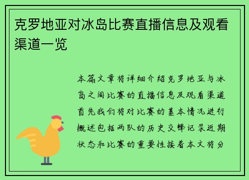 克罗地亚对冰岛比赛直播信息及观看渠道一览