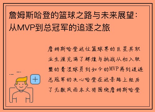 詹姆斯哈登的篮球之路与未来展望：从MVP到总冠军的追逐之旅