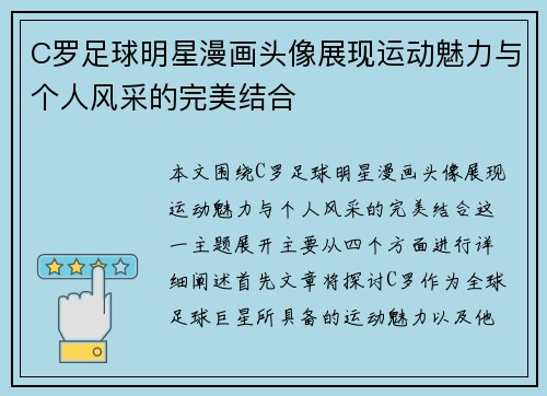 C罗足球明星漫画头像展现运动魅力与个人风采的完美结合